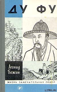 cover of the book Ду Фу