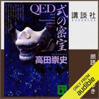 cover of the book QED 式の密室