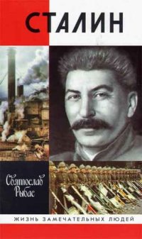 cover of the book Сталин