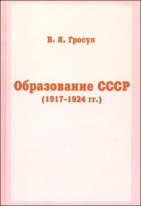 cover of the book Образование СССР