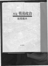 cover of the book 再見戦後政治