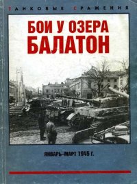 cover of the book Бои у озера Балатон. Январь–март 1945 г.