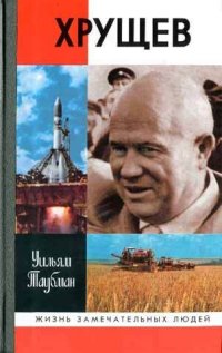 cover of the book Хрущев