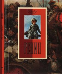 cover of the book Репин