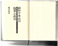 cover of the book 昭和十年代の陸軍と政治 : 軍部大臣現役武官制の虚像と実像