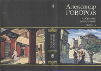 cover of the book Собрание сочинений. В четырех томах