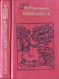 cover of the book Инквизиция