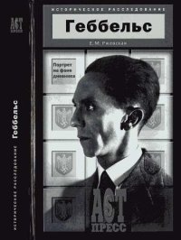 cover of the book Геббельс. Портрет на фоне дневника.