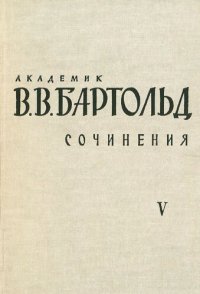 cover of the book Академик B.В.Бартольд. Сочинения. том 5. Работы по истории и филологии тюркских и монгольских народов.