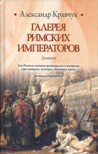 cover of the book Галерея римских императоров. Доминат