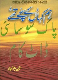 cover of the book ہم کہاں کے سچے تھے / Hum Kahan Kay Sachay Thay