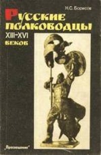 cover of the book Русские полководцы XIII-XVI веков