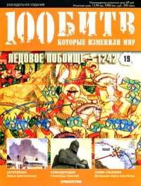 cover of the book Ледовое побоище 1242 г.