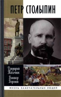 cover of the book Петр Столыпин. Крестный путь реформатора