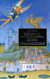 cover of the book Осень средневековья