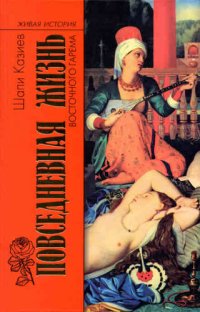 cover of the book Повседневная жизнь восточного гарема