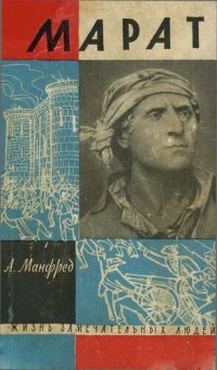 cover of the book Марат