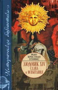 cover of the book Людовик XIV. Слава и испытания