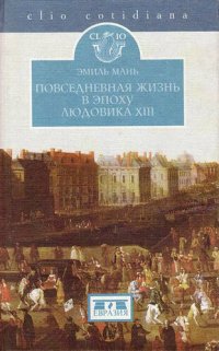 cover of the book Повседневная жизнь в эпоху Людовика XIII