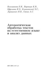 cover of the book Автоматическая обработка текстов па естественном языке и анализ данных [учебное пособие]