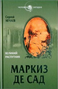 cover of the book Маркиз де Сад. Великий распутник