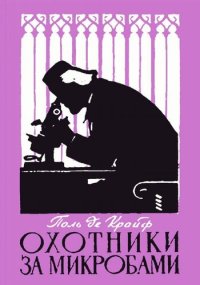 cover of the book Охотники за микробами. Борьба за жизнь