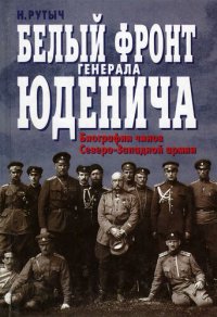 cover of the book Белый фронт генерала Юденича. Биографии чинов Северо-Западной армии