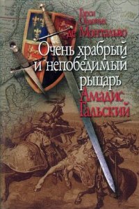 cover of the book Очень храбрый и непобедимый рыцарь Амадис Гальский