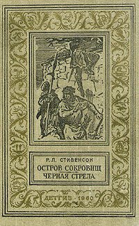 cover of the book Остров сокровищ. Черная стрела(изд.1960)