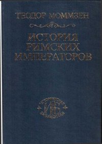 cover of the book История римских императоров