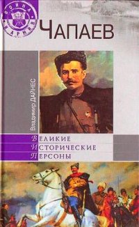 cover of the book Чапаев