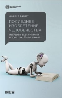 cover of the book Последнее изобретение человечества: Искусственный интеллект и конец эры Homo sapiens