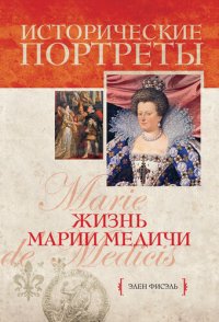 cover of the book Жизнь Марии Медичи