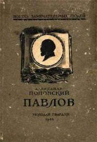 cover of the book Павлов