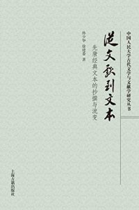 cover of the book 从文献到文本：先唐经典文本的抄撰与流变