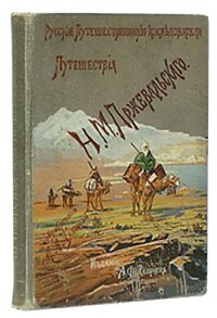 cover of the book Из Зайсана через Хами в Тибет и на верховья Желтой реки. Третье путешествие в Центральной Азии 1879-1880