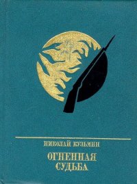 cover of the book Огненная судьба. Повесть о Сергее Лазо