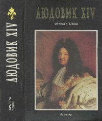 cover of the book Людовик XIV