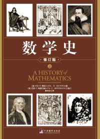 cover of the book 数学史（上下）