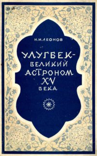 cover of the book Улугбек - великий астроном XV века