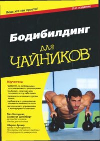 cover of the book Бодибилдинг для чайников, 3-е издание