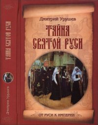 cover of the book Тайна Святой Руси