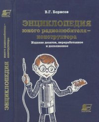 cover of the book Энциклопедия юного радиолюбителя-конструктора