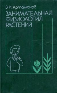 cover of the book Занимательная физиология растений