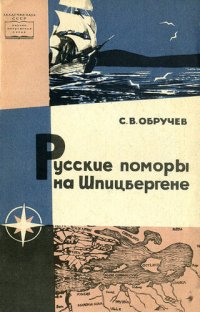 cover of the book Русские поморы на Шпицбергене