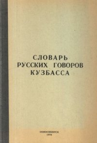 cover of the book Словарь Русских говоров Кузбасса