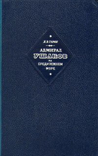 cover of the book Адмирал Ушаков на Средиземном море (1798-1800)