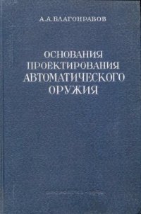 cover of the book Основания проектирования автоматического оружия