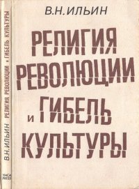 cover of the book Религия революции и гибель культуры