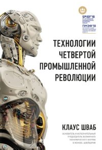 cover of the book Технологии Четвертой промышленной революции